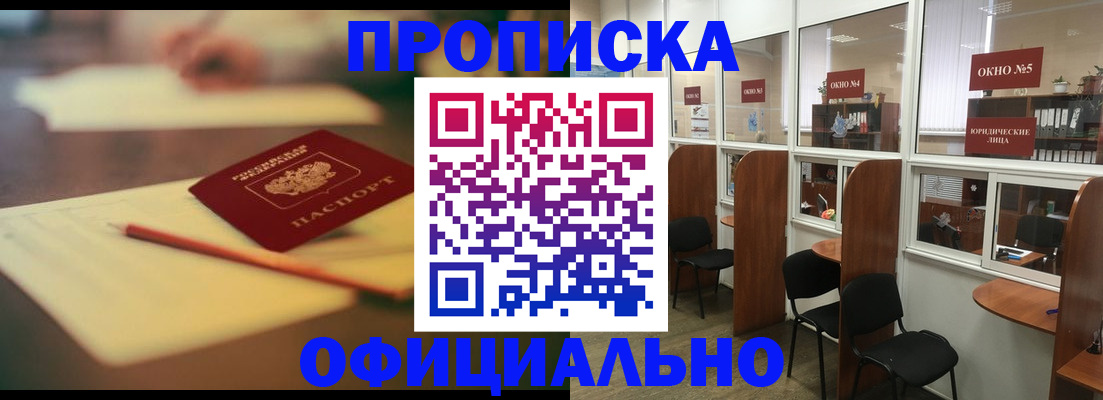 прописка 2025 в Змеиногорске